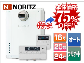 ノーリツ前方排気タイプ 本体価格75％OFF