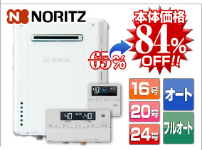 ノーリツ壁掛けタイプ 本体価格84％OFF
