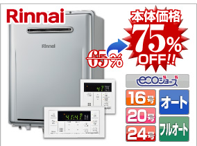 リンナイ 壁掛け設置 エコジョーズ給湯器24号