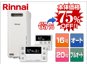 リンナイスリムタイプ 本体価格75％OFF