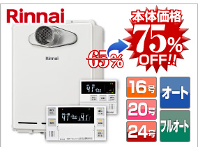 リンナイ前方排気タイプ 本体価格75％OFF