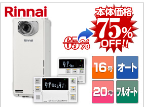 リンナイ前方排気スリムタイプ 本体価格75％OFF