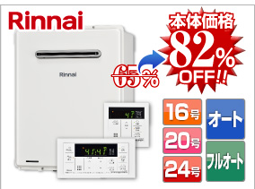 リンナイ壁掛けタイプ 本体価格82％OFF