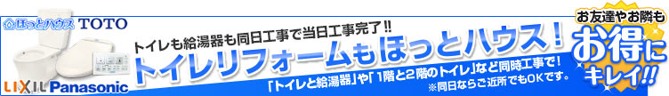 トイレリフォームもほっとハウス