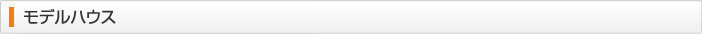 ほっとハウス モデルハウス