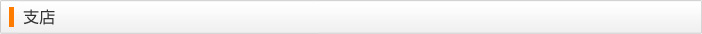 支店