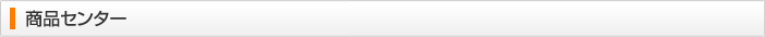 商品センター