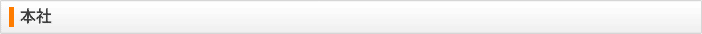 本社