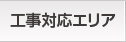 工事対応エリア