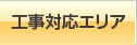 工事対応エリア