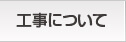 工事について