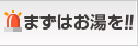 まずはお湯を