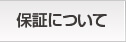 保証について