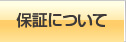 保証について