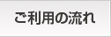 ご利用の流れ