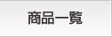 商品一覧