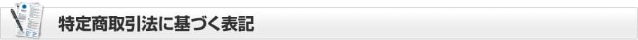 特定商取引に基づく表記
