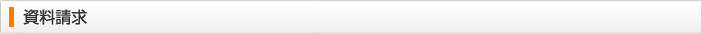 資料請求