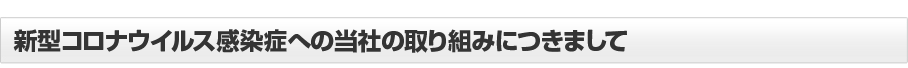 新型コロナウイルス感染防止への取り組みにつきまして