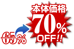 70％OFF
