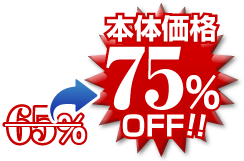 75％OFF