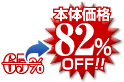 82％OFF