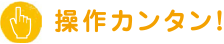 操作カンタン