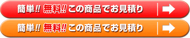 この商品で無料お見積り
