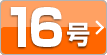 16号