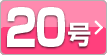 20号