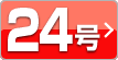 24号