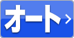 オート