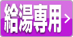 給湯専用