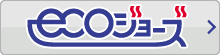 エコジョーズ
