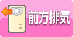 扉内設置前方排気
