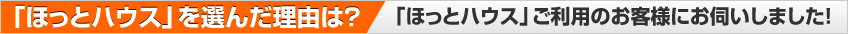ほっとハウスを選んだ理由は？