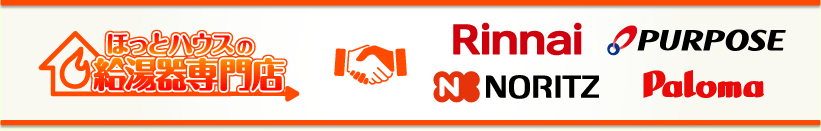 ほっとハウスの給湯器専門店×リンナイ、ノーリツ、パーパス、パロマ