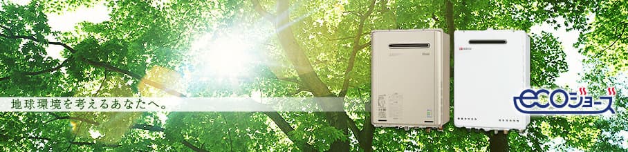 エコジョーズは家計にも環境にもやさしい