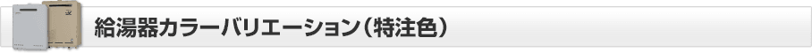 給湯器カラーバリエーション（特注色）