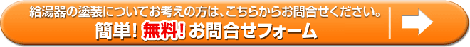 給湯器とと塗装のお問合せ