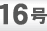 16号