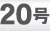 20号