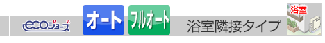 浴室隣接タイプ給湯器 エコジョーズ