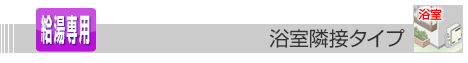 浴室隣接タイプ給湯器 給湯専用