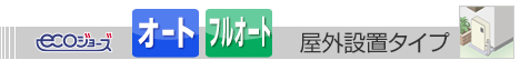 屋外設置タイプ給湯器 エコジョーズ