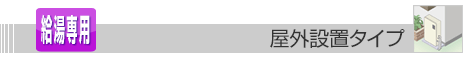 屋外設置タイプ給湯器 給湯専用