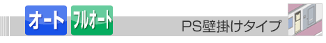 壁掛けタイプ給湯器 オート・フルオート