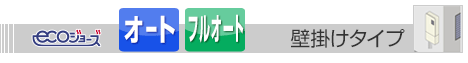 壁掛けタイプ給湯器 エコジョーズ
