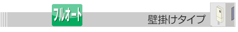 壁掛けタイプ給湯器 オート・フルオート