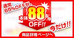 今だけ88％OFF